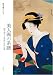 美人画の系譜―鏑木清方と東西の名作百選