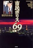 市民ポリス69 上 (1) (ぶんか社コミックス)
