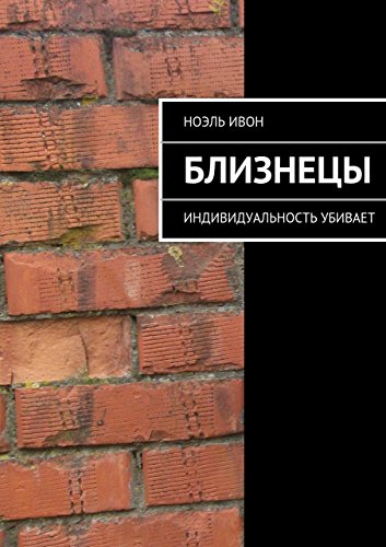 Близнецы: Индивидуальность убивает (Russian Edition)