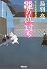 雛の仇討ち―はぐれ長屋の用心棒 (双葉文庫)