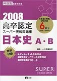 2008年度版高卒認定スーパー実戦問題集 日本史A・B (SUPER…