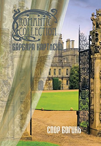 Спор богинь (Романтическая коллекция) (Russian Edition)