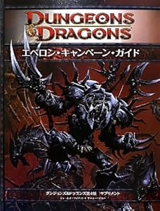 エベロン・キャンペーン・ガイド (ダンジョンズ-ドラゴンズ第4版サプリメント)
