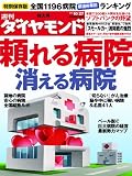 週刊 ダイヤモンド 2012年 10/27号 [雑誌]
