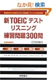 �VTOEIC�e�X�g ���X�j���O ���K���300��