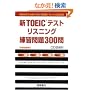 �VTOEIC�e�X�g ���X�j���O ���K���300��