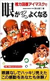 視力回復アイマスクで眼がドンドンよくなる (サラ・ブックス)