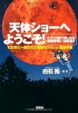天体ショーへようこそ! (宝島SUGOI文庫)