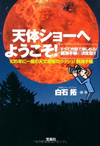 天体ショーへようこそ! (宝島SUGOI文庫)