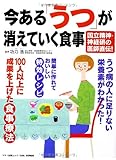 今ある「うつ」が消えていく食事 (うつ病の人に足りない栄養素がわかった! )