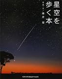 星空を歩く本 (GIFT BOOKS)