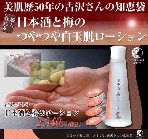Cover image : ドリーム 日本酒と梅のローション