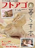フトアゴヒゲトカゲと暮らす本