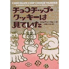 【クリックで詳細表示】チョコチップ・クッキーは見ていた (ヴィレッジブックス) [文庫]