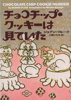 チョコチップ・クッキーは見ていた (ヴィレッジブックス)