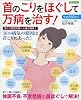 首のこりをほぐして万病を治す！ (洋泉社MOOK)