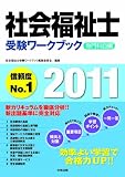 社会福祉士受験ワークブック2011 専門科目編