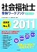 社会福祉士受験ワークブック2011　専門科目編