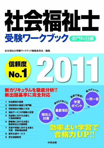 社会福祉士受験ワークブック2011　専門科目編
