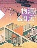 英語で読む 源氏物語(下)-