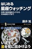 はじめる星座ウォッチング 四季の星座徹底ガイドから天体観測入門まで (サイエンス・アイ新書)