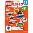 トミカちえあそび １<br>ポプラ社<br>368円<br>ISBN:9784591120552
