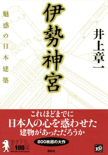 Cover image : 伊勢神宮 魅惑の日本建築