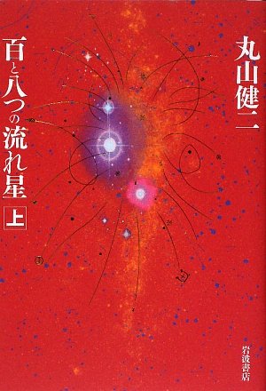 Cover image : 百と八つの流れ星〈上〉