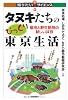 タヌキたちのびっくり東京生活 ‐都市と野生動物の新しい共存‐ (知りたい!サイエンス 35)
