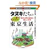 �^�k�L�����̂т����蓌������ �]�s�s�Ɩ쐶�����̐V���������] (�m�肽��!�T�C�G���X 35)