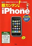 超カンタン!iPhone―「携帯電話」+「iPod」+「ネットPC」のマシンを徹底活用! (I/O別冊)