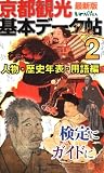 京都観光基本データ帖 2 最新版 人物・歴史年表・用語編
