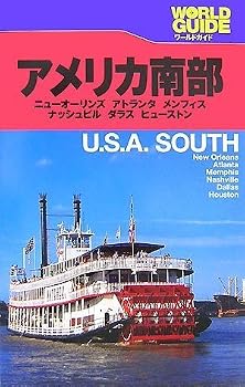 アメリカ南部—ニューオーリンズ アトランタ メンフィス ナッシュビル ダラス ヒューストン (ワールドガイド—アメリカ)