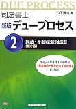 司法書士新版デュープロセス〈2〉民法・不動産登記法〈2〉