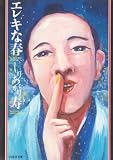 エレキな春 (白泉社文庫)