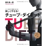 美しくやせる！　チューブ・ダイエット 【特製チューブ付き】メリハリＢＯＤYが簡単に手に入る！ (扶桑社ムック)