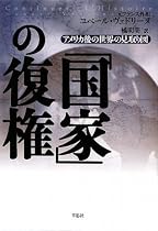 「国家」の復権 アメリカ後の世界の見取り図
