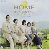 『HOME 愛しの座敷わらし』オリジナル・サウンドトラック