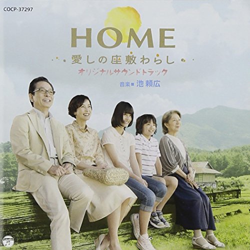 『HOME 愛しの座敷わらし』オリジナル・サウンドトラック 池頼広