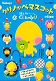 クリノッペマスコット10個入BOX (食玩・ラムネ)