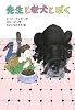 先生と老犬とぼく (文研ブックランド)