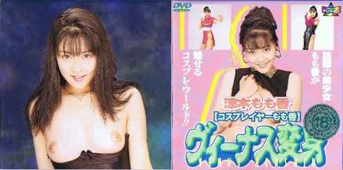 ヴィーナス変身 コスプレイヤーもも香 [DVD]