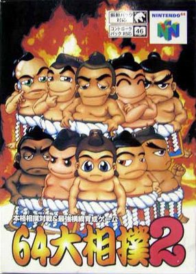 64 大相撲2