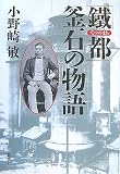 「鐵都(てつのまち)」釜石の物語