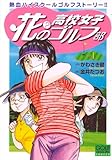 花?の高校女子ゴルフ部 1巻 (ニチブンコミックス)
