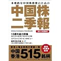 中国株二季報2011年夏秋号