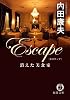 Escape 消えた美食家 (徳間文庫)