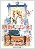時載りリンネ! 3  ささやきのクローゼット (角川スニーカー文庫)