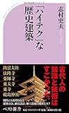 「ハイテク」な歴史建築 (ベスト新書)