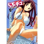 らぶチュ VOL.1 (芳文社コミックス)